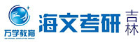 吉林海文考研学校