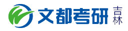 吉林文都考研学校