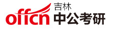 吉林中公考研学校