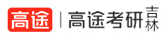 吉林高途考研学校