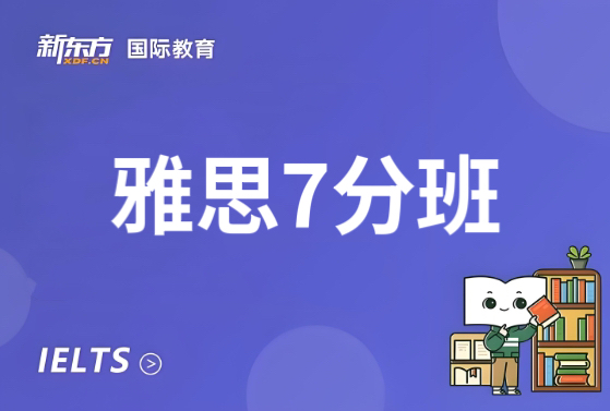 长沙新东方雅思7分班