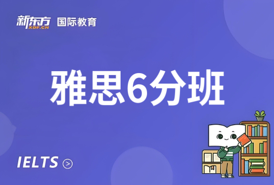 长沙新东方雅思6分班