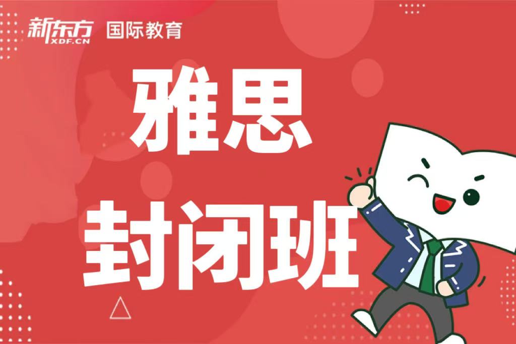 长沙新东方雅思封闭班