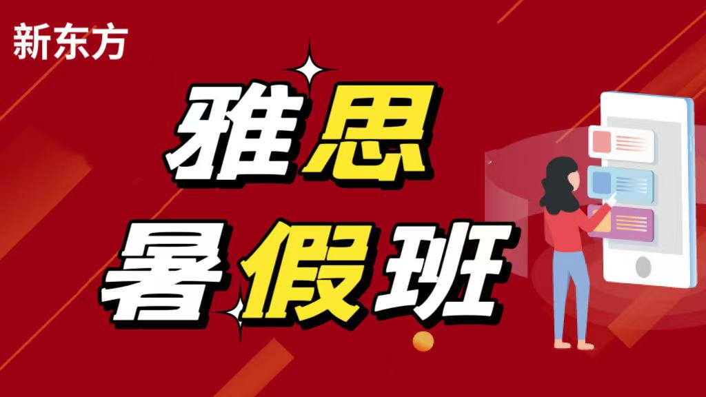 长沙新东方雅思暑假班