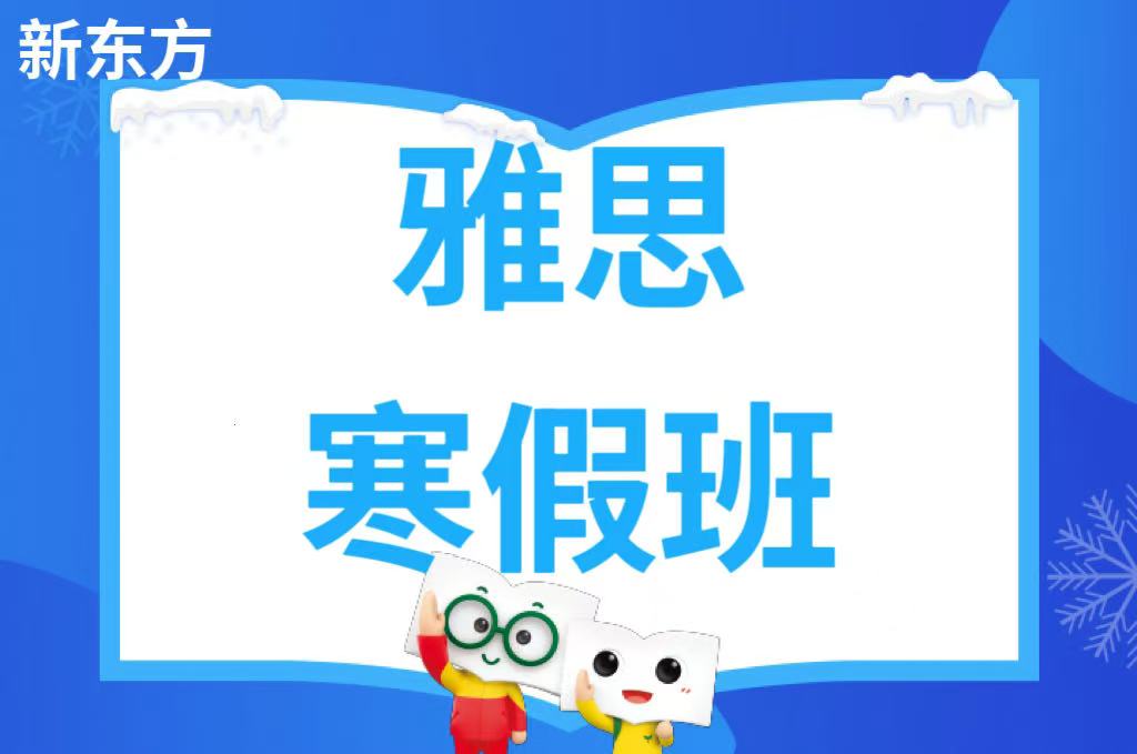 长沙新东方雅思寒假班