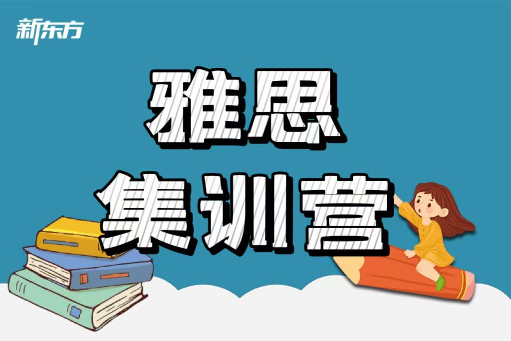 长沙新东方雅思集训班