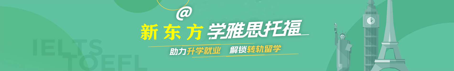 成都新东方雅思