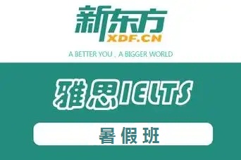 雅思暑假班
