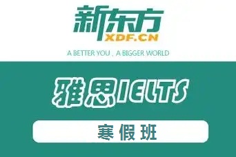 雅思寒假班