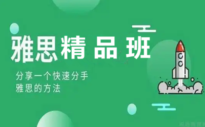 西安雅思精品班