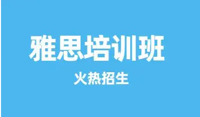 西安雅思考试培训班