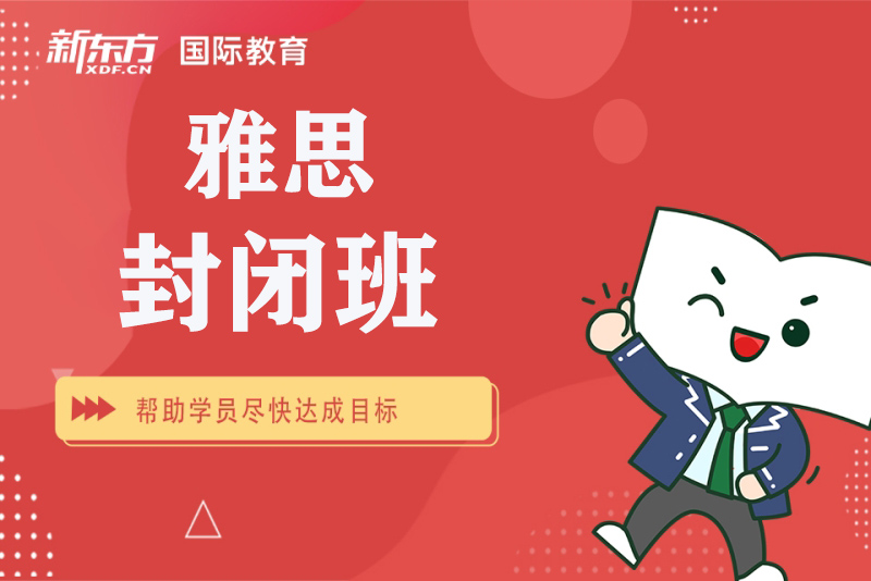 长沙新东方雅思封闭班