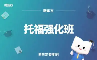 长沙新东方托福培训班