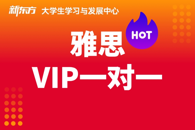 上海新东方雅思VIP班