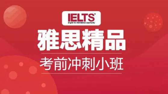 上海新东方雅思精品班