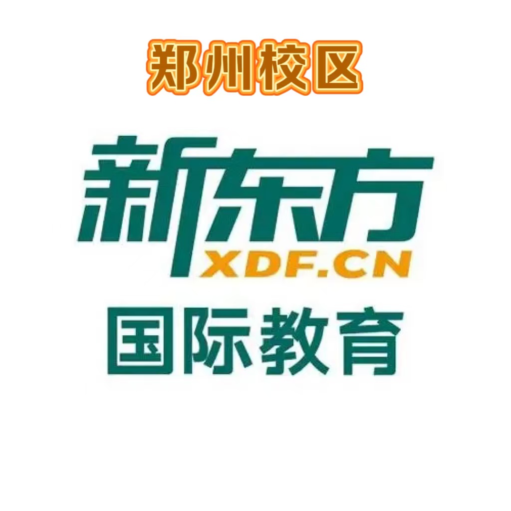 郑州新东方雅思培训机构
