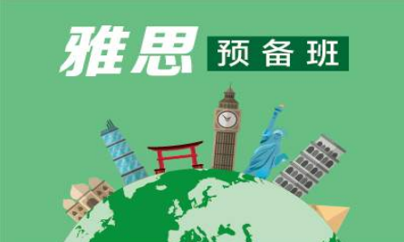 西安新东方雅思预备班
