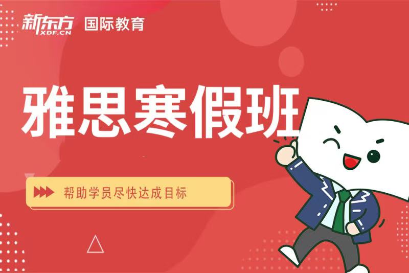 太原新东方雅思寒假班
