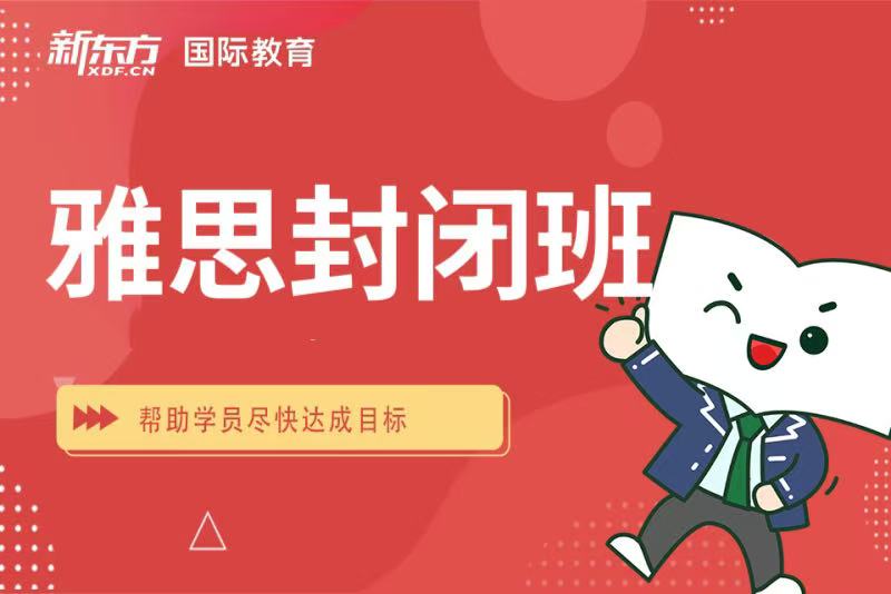 太原新东方雅思封闭班