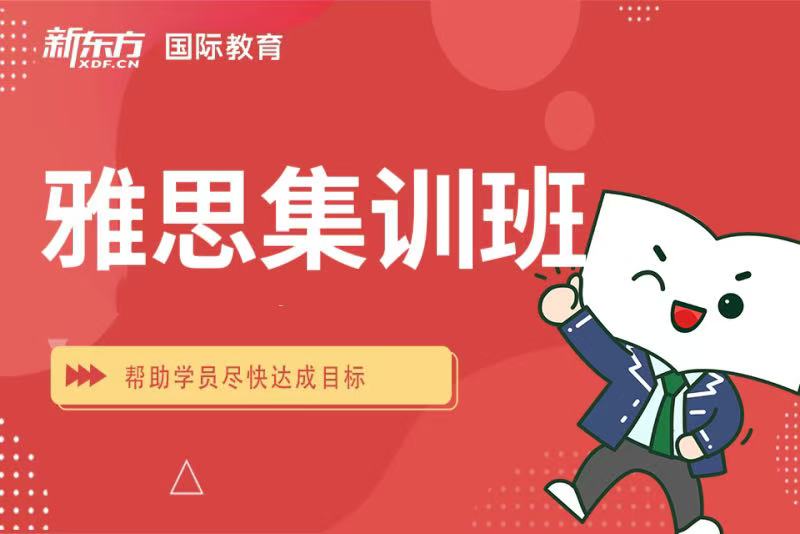 太原新东方雅思集训班