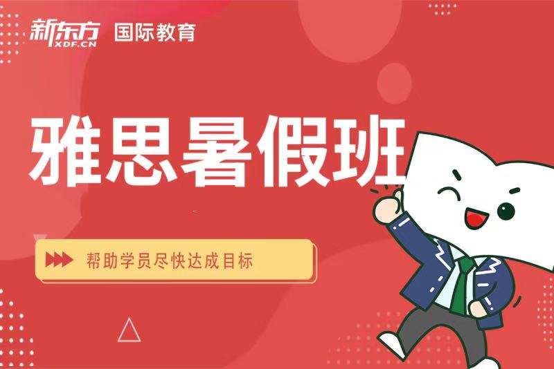 太原新东方雅思暑期班