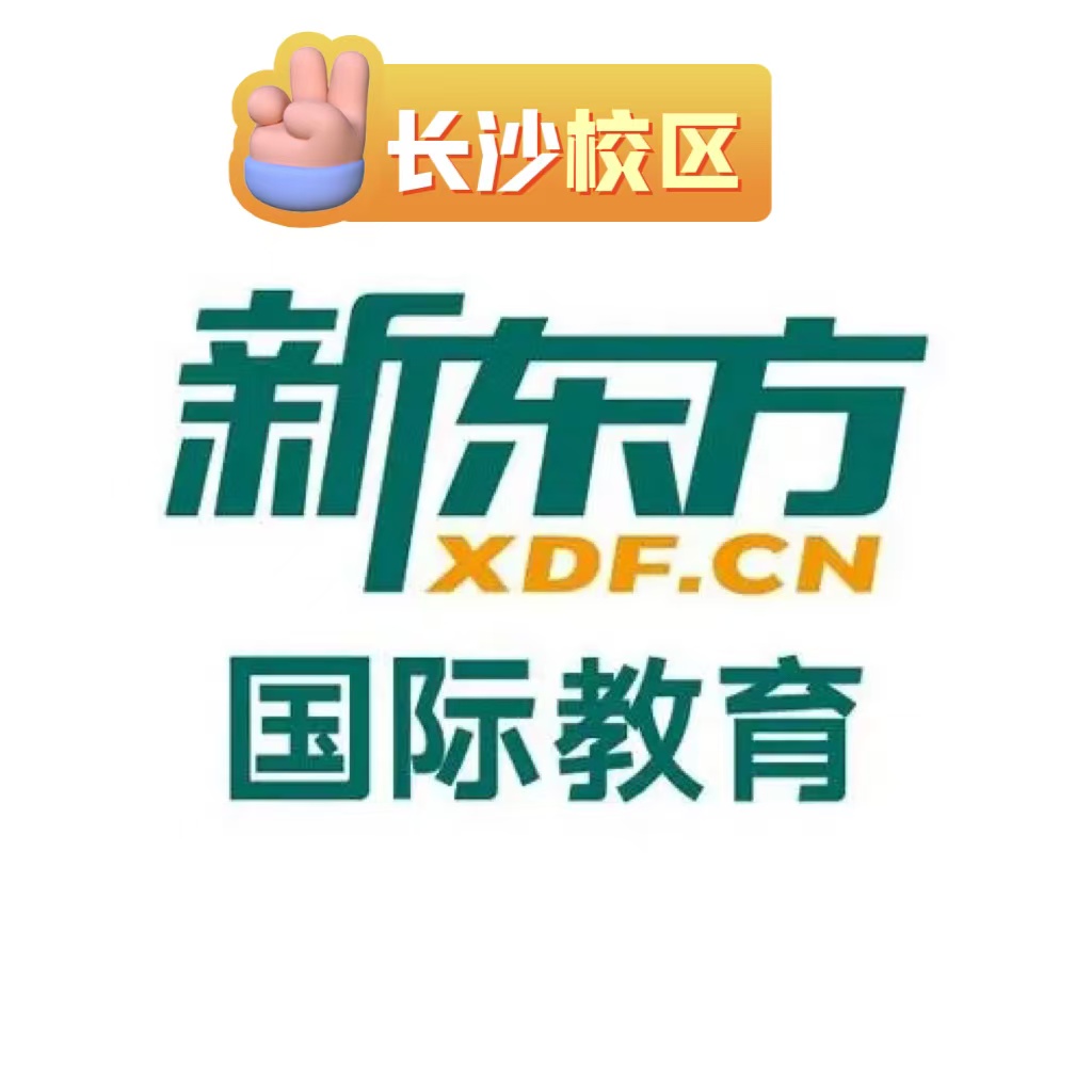 长沙新东方雅思培训学校