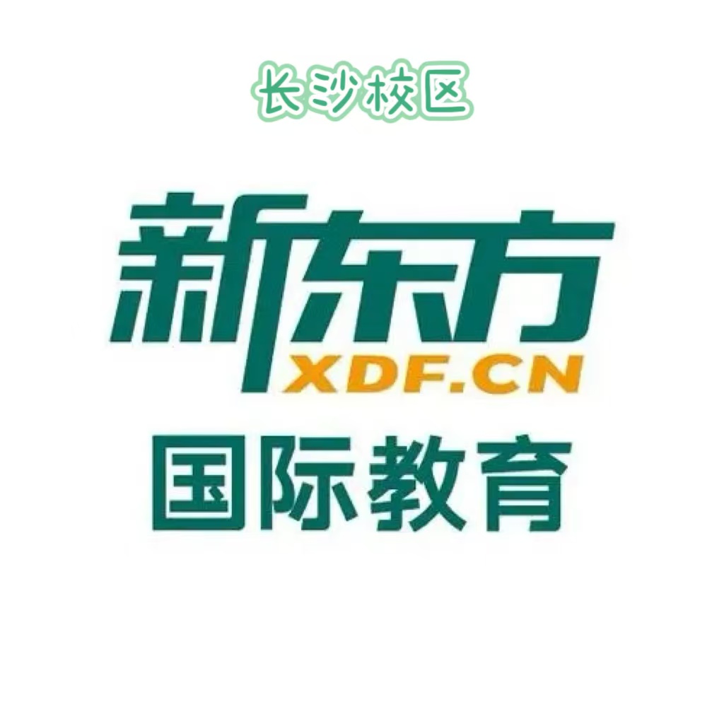 长沙新东方国际教育培训机构