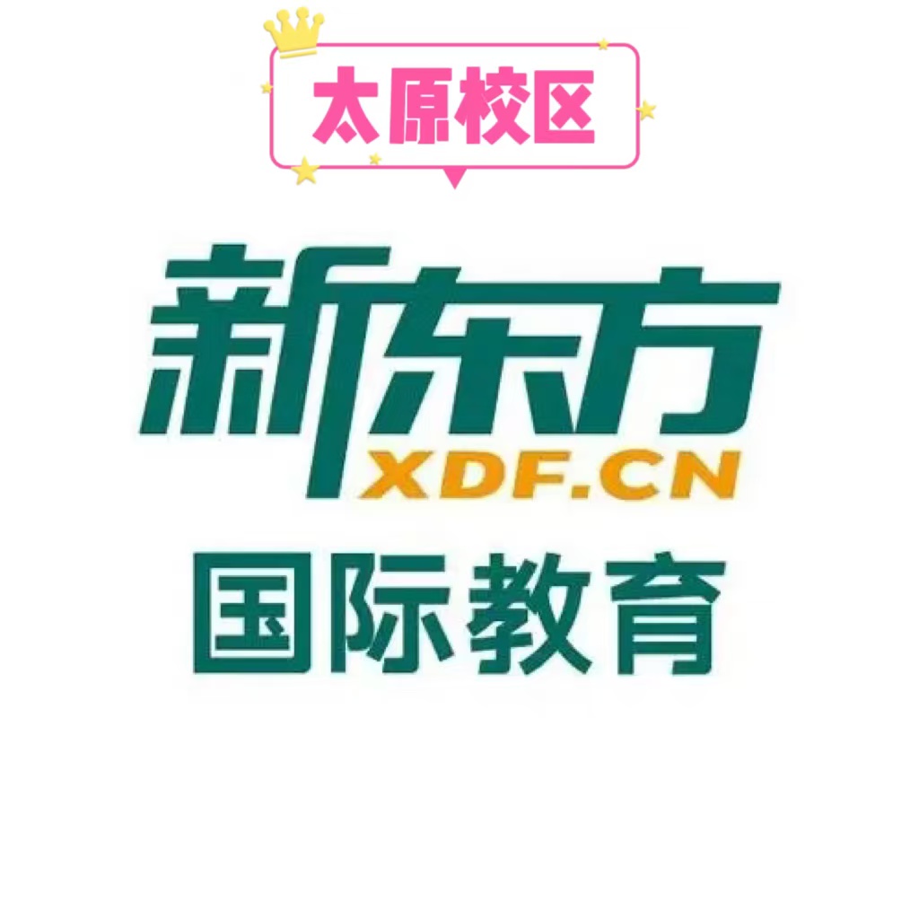 太原新东方雅思培训机构