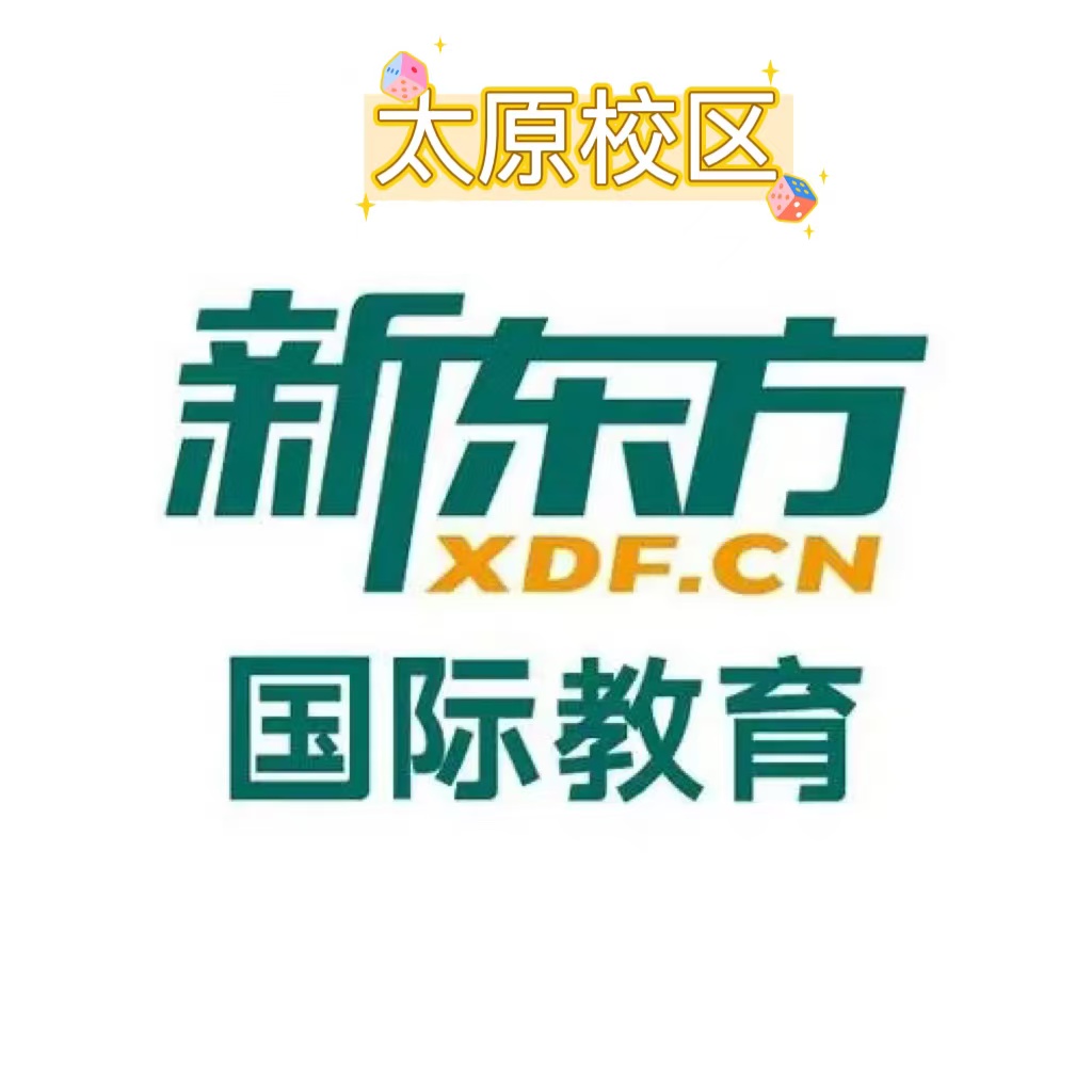 太原新东方雅思培训学校
