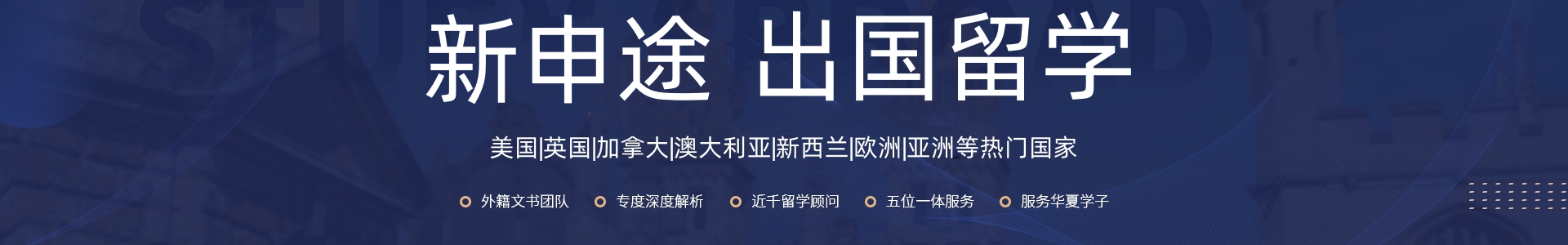 新申途留学
