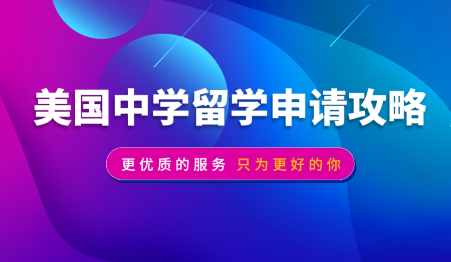 美国初/高中留学申请