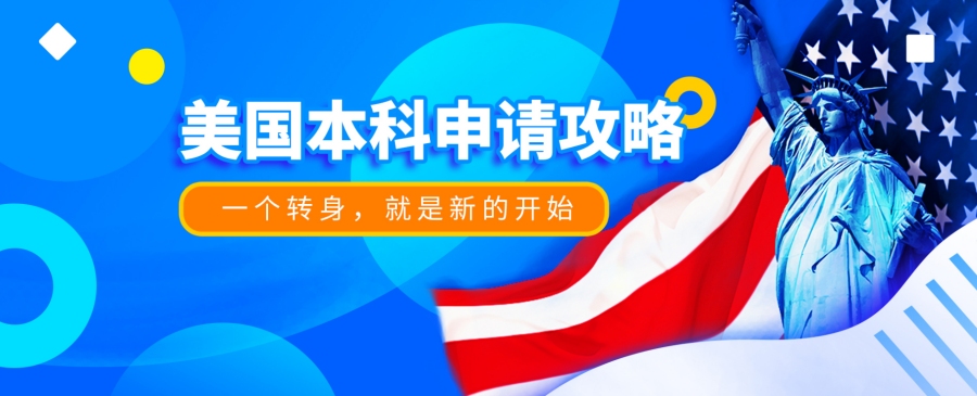 美国本科留学