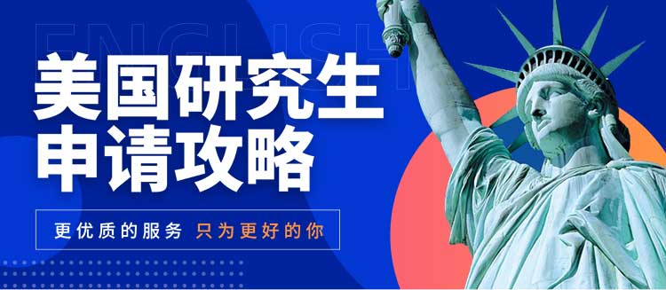 美国研究生留学