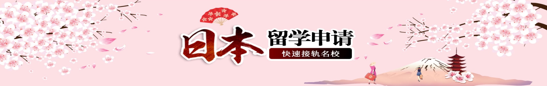 新申途留学