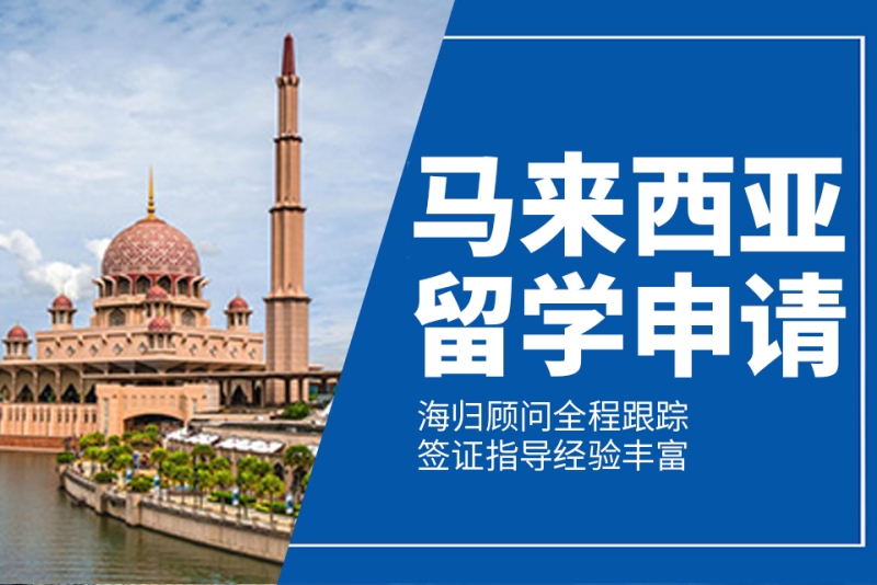 马来西亚留学
