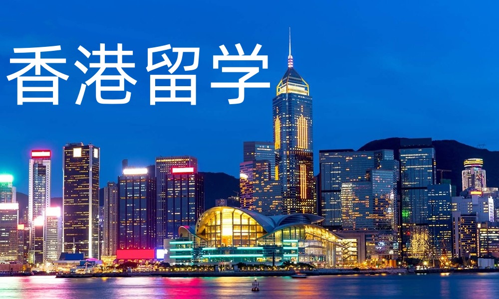 香港留学