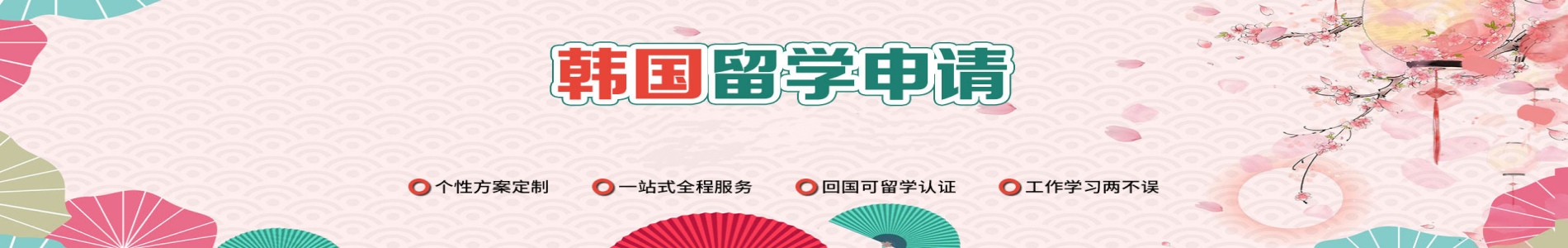 新申途留学