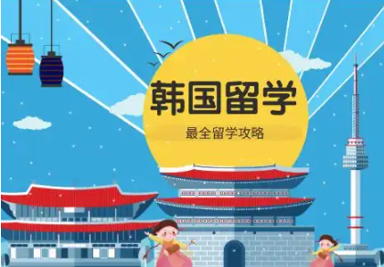 韩国留学