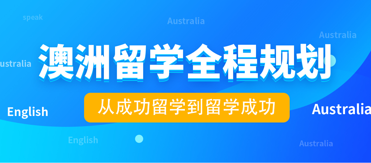 澳洲留学