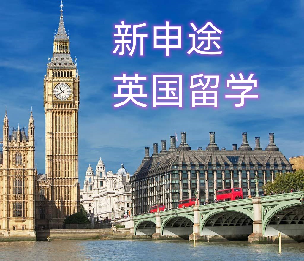 英国留学申请