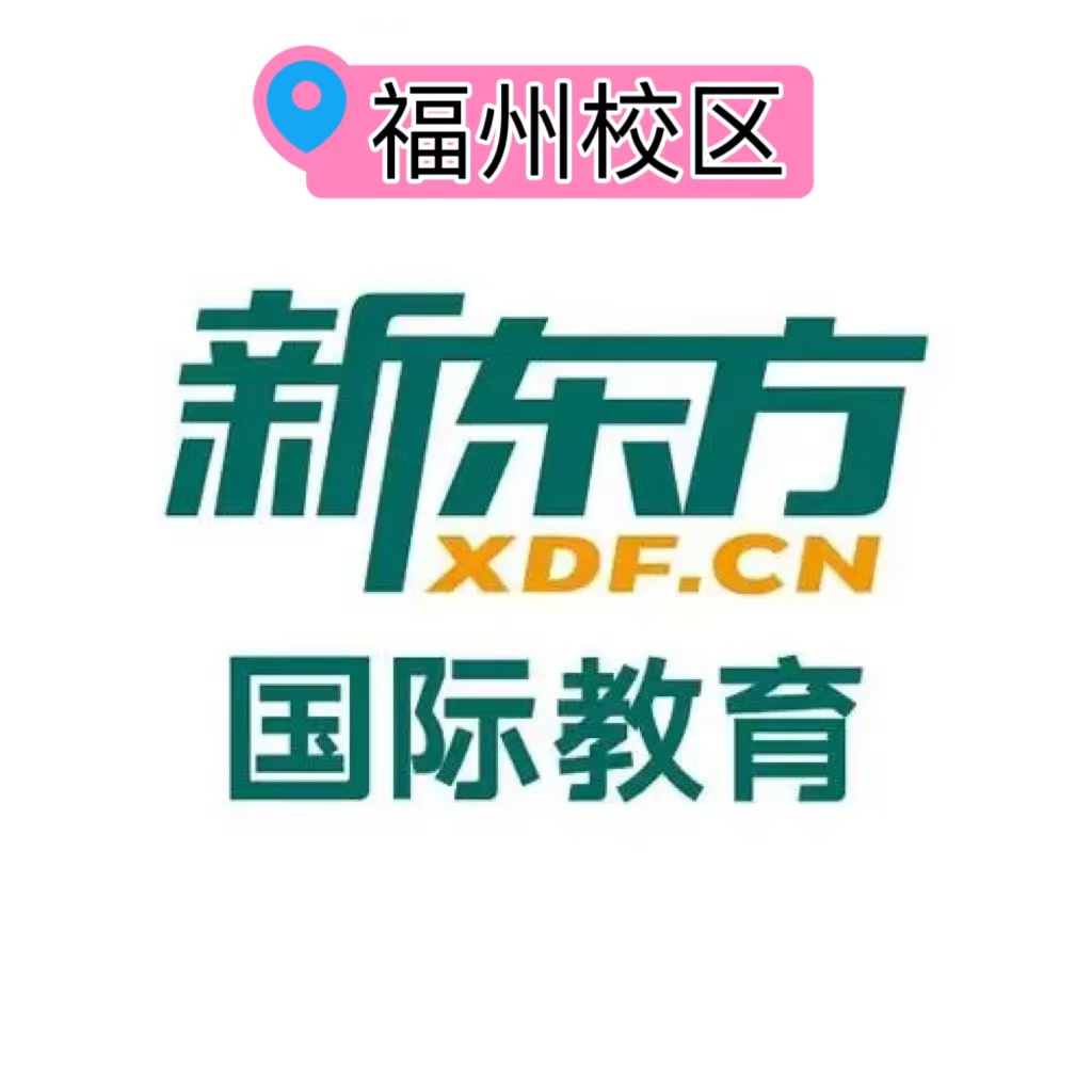 福州新东方雅思培训班