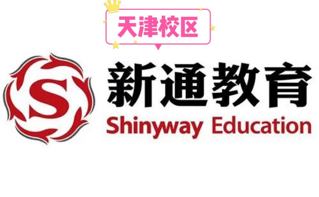 天津新通教育雅思培训机构