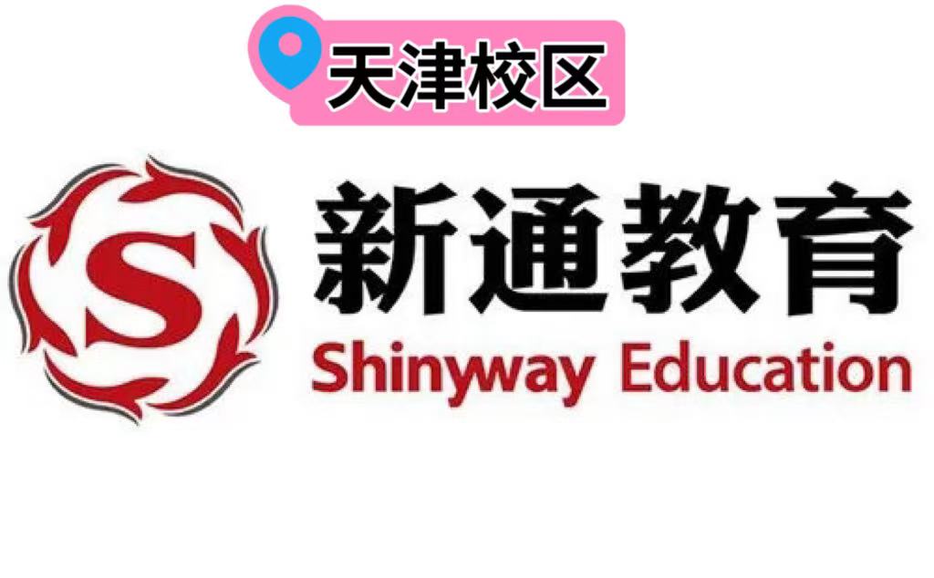 天津新通教育