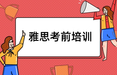雅思考前培训