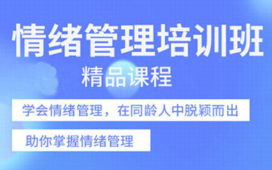 天津儿童情绪管理训练