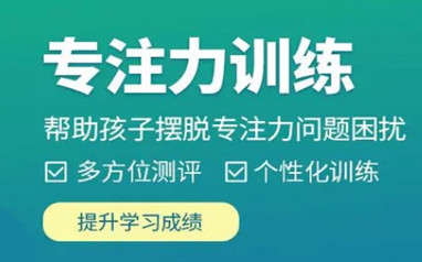 天津竞思儿童专注力训练