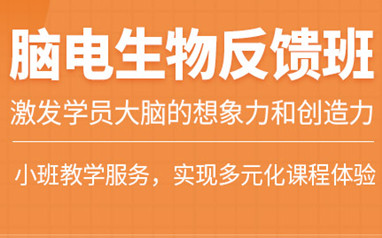 天津竞思注意力脑电生物反馈