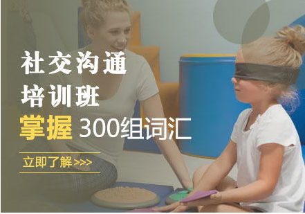 南充社交沟通训练
