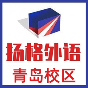 青岛扬格剑桥英语培训学校