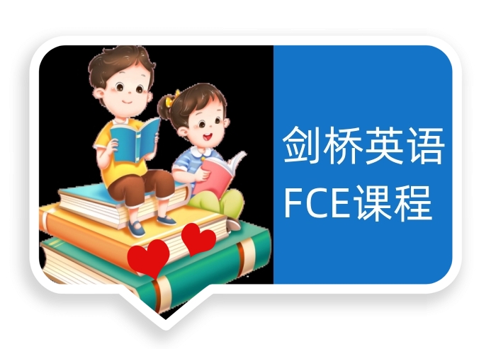 FCE培训
